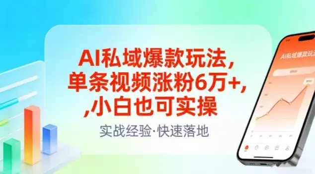 AI私域爆款玩法，单条视频涨粉6W+，小白也可实操-副业吧