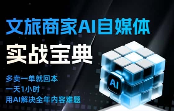 文旅商家AI自媒体实战课，告别无效内卷，用AI重塑文旅自媒体运营思维-副业吧