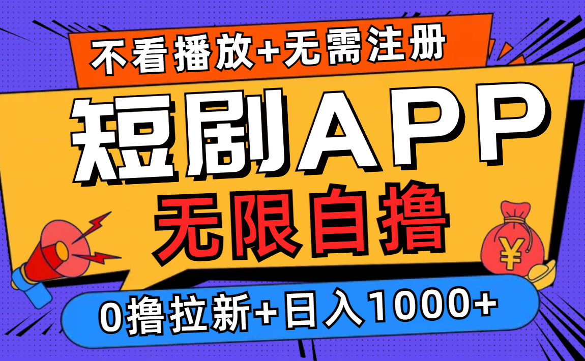 短剧app无限自撸，不看播放不用注册，0撸拉新日入1000+-云创网