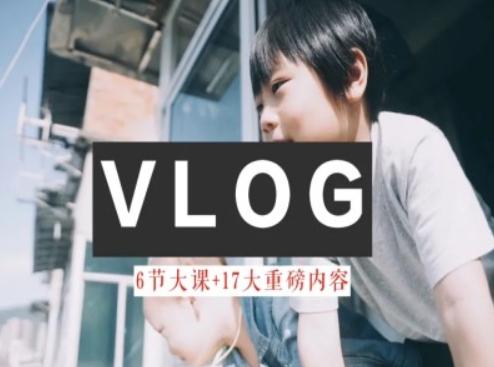 零基础vlog视频课教你小白变大神-生活美学教程-云创网