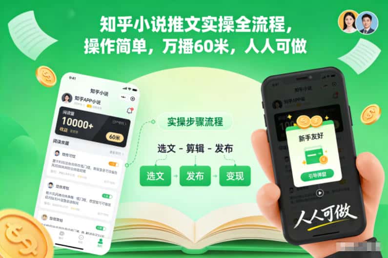 知乎小说推文实操全流程，操作简单，万播60米，人人可做-优优云创