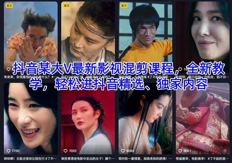 抖音某大V最新影视混剪课程，全新教学，轻松进抖音精选、独家内容-副业吧