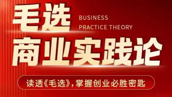 毛选商业实践论，读透《毛选》掌握创业必胜密匙-云创网