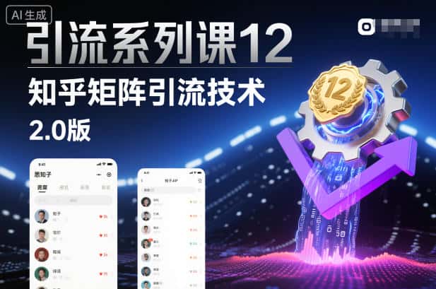 引流系列课12：知乎矩阵引流技术2.0版-副业吧