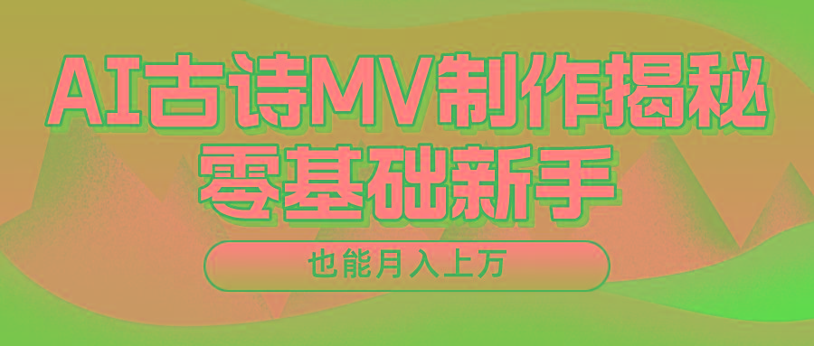 新手必看，利用AI制作古诗MV，快速实现月入上万-云创网