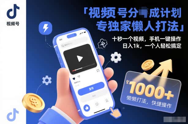 视频号分成计划独家懒人打法，十秒一个视频，手机一键操作，日入1k，一个人轻松搞定【揭秘】-优优云创