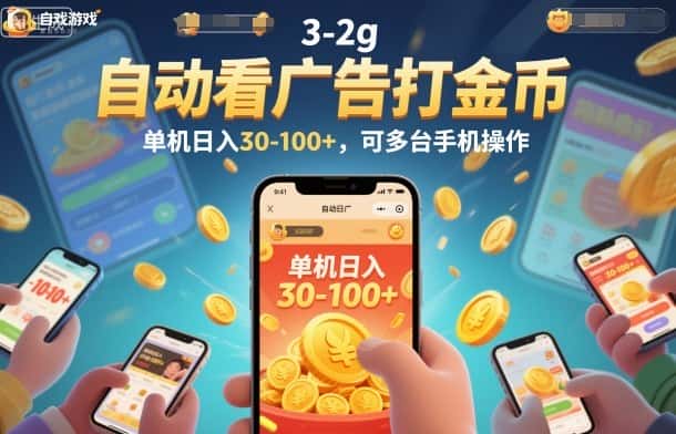 自动看广告打金币,单机日入30-100+,可多台手机操作【揭秘】 自动看广告打金币,单机日入30-100+,可多台手机操作【揭秘】