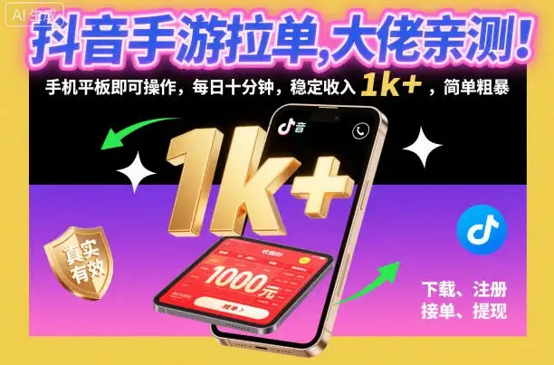 抖音手游拉单，大佬亲测！手机平板即可操作，每日十分钟，稳定收入1k+，简单粗暴【揭秘】-优优云创