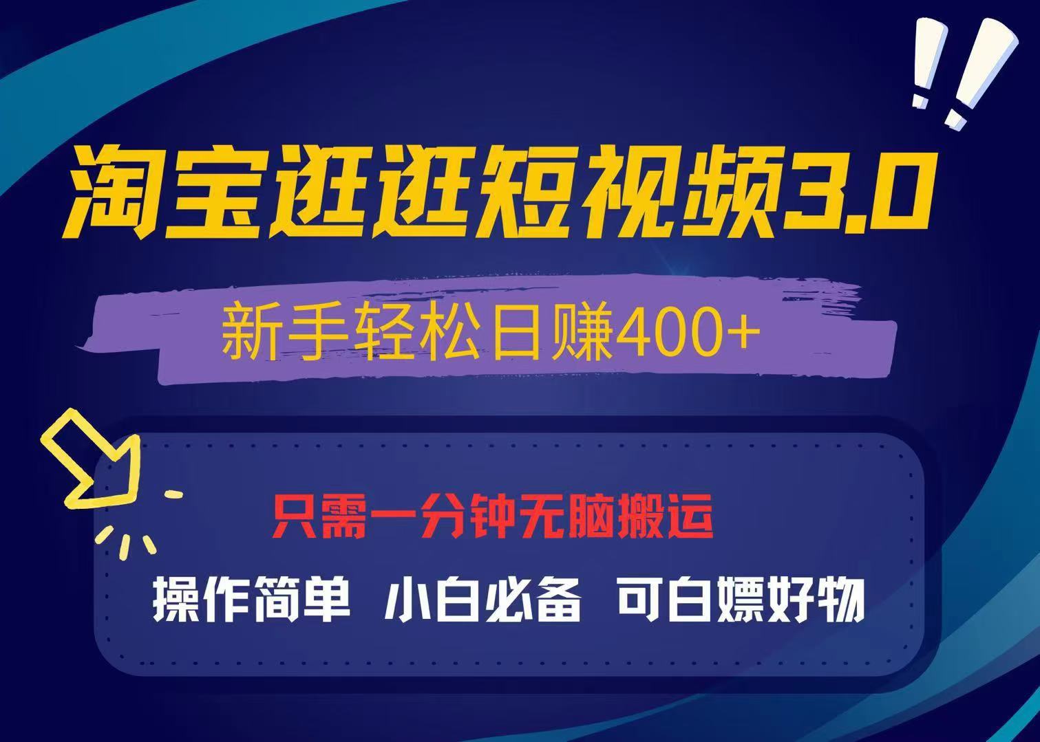 最新淘宝逛逛视频3.0，操作简单，新手轻松日赚400+，可白嫖好物，小白...-云创网