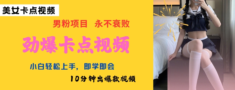 AI制作劲爆卡点美女视频，小白轻松上手，即学即会10分钟出爆款视频-云创网