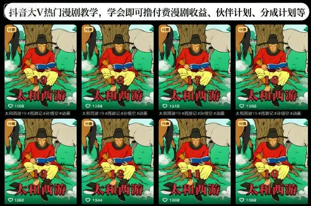 【精】抖音大V热门漫剧教学，学会即可撸付费漫剧收益、伙伴计划、分成计划等-优优云创