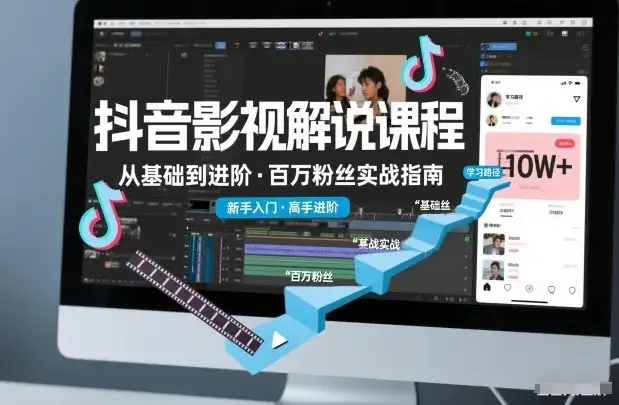 【精】抖音百万粉丝影视解说课程，基础到进阶课，适合新手和进阶学习-副业吧