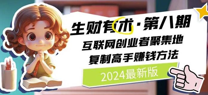 2024生财有术·第八期 互联网创业者聚集地，复制高手赚钱方法(7月更新)-云创网