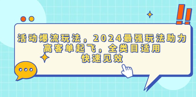 活动爆流玩法，2024最强玩法助力，高客单起飞，全类目适用，快速见效-云创网