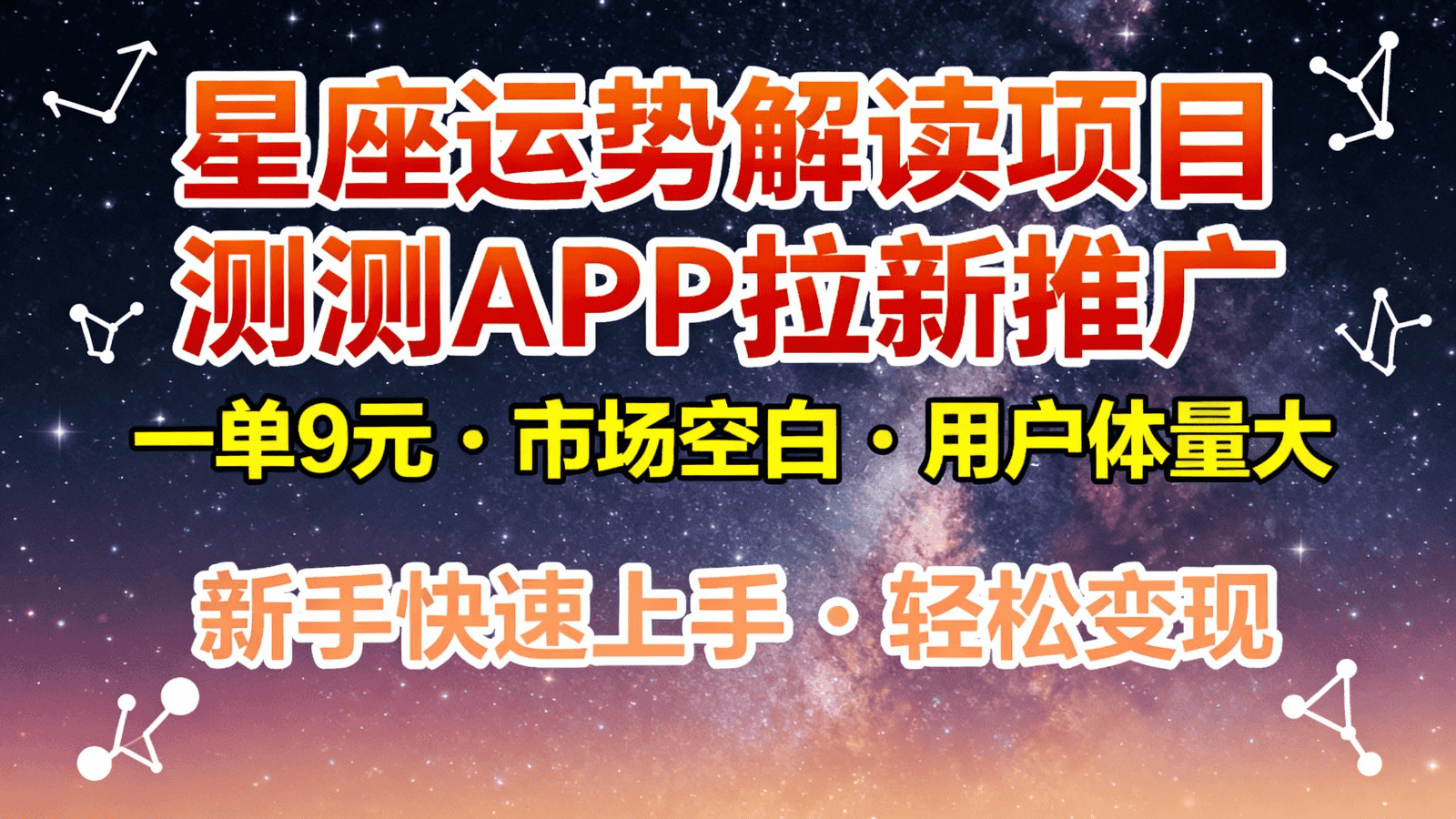 星座运势解读项目,测测APP拉新推广,9元/单,市场空白,用户体量大,新手也能快速… 星座运势解读项目,测测APP拉新推广,9元/单,市场空白,用户体量大,新手也能快速…