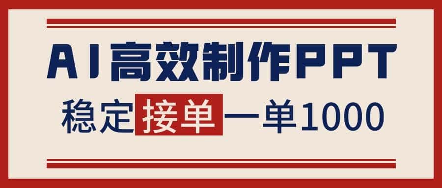 （16599期）告别打工！用AI做PPT赚稿费，稳定月入1-2W，提供接单渠道-副业吧