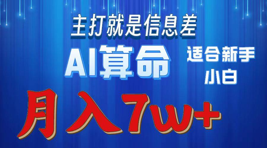 2024年蓝海项目AI算命，适合新手，月入7w-云创网