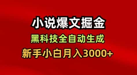 小说爆文掘金，黑科技一键全自动生成，新手小白月入3000+【揭秘】-优优云创