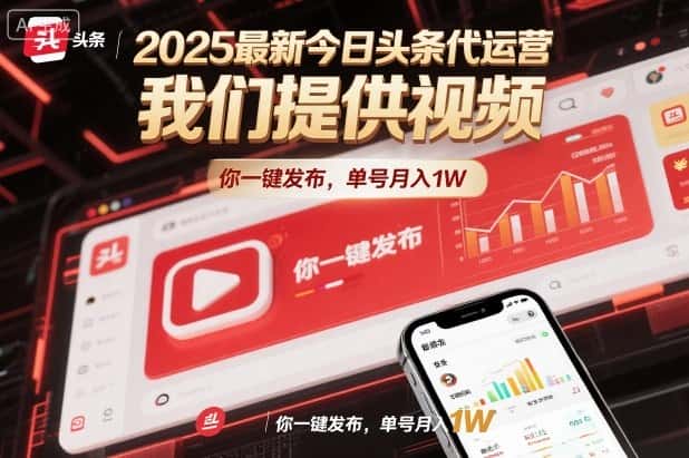 2025最新今日头条代运营，我们提供视频，你一键发布，单号月入1W【揭秘】-副业吧