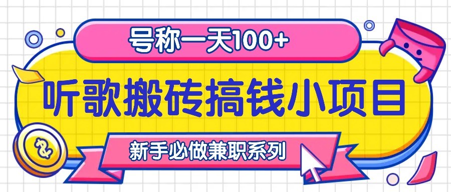 听歌搬砖搞钱小项目，号称一天100+新手必做系列-云创网