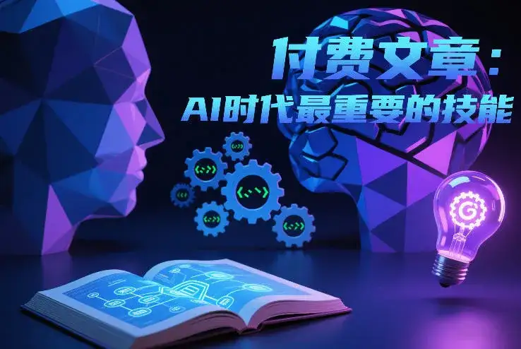 付费文章：AI时代最重要的技能-副业吧