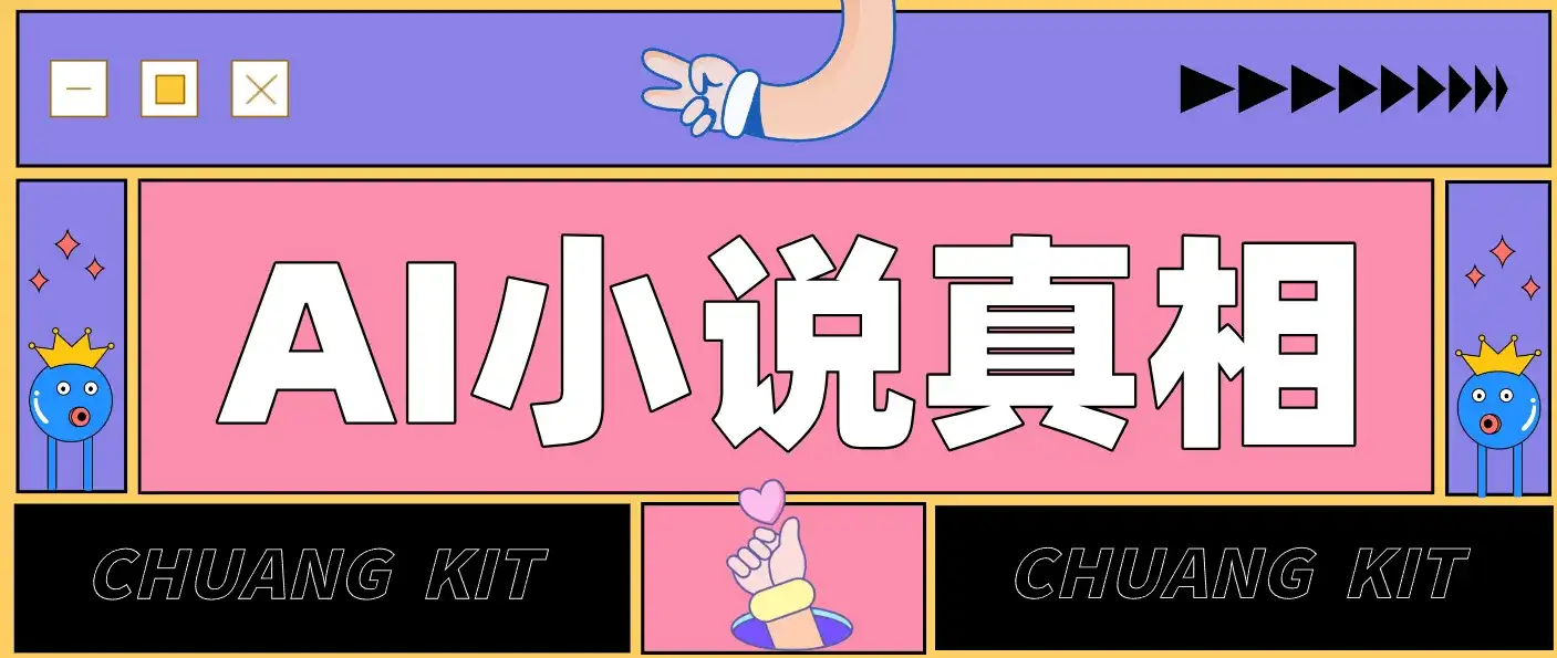 用 AI 写小说变现：普通人的实操指南，告别 “割韭菜” 陷阱（附完整小说提示词）-副业吧