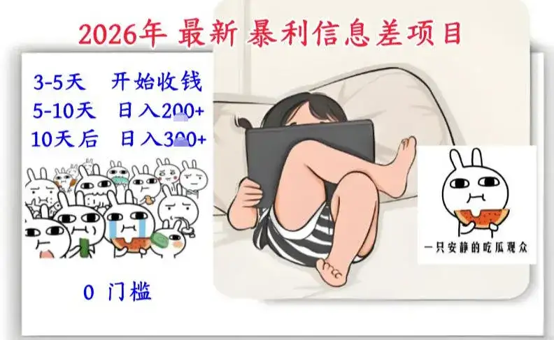 2026年最新暴利信息差项目：3-5天开始收米，10天后稳定3张，0门槛，每天两三个小时搞定-优优云创