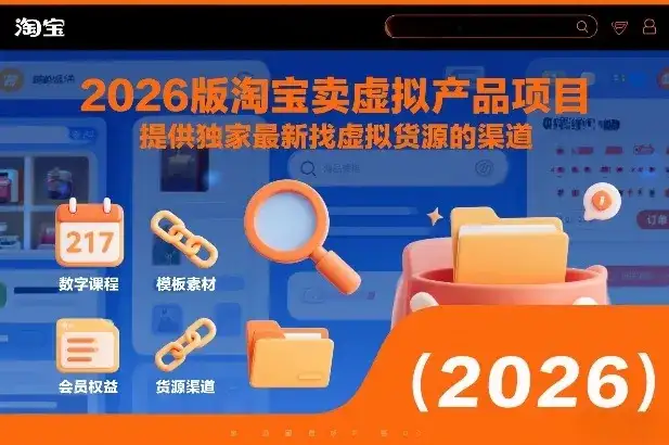 2026版淘宝卖虚拟产品项目，提供独家最新找虚拟货源的渠道-优优云创