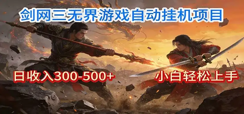 剑网3无界全自动挂机｜单日300-500+，小白闭眼躺赚-副业吧