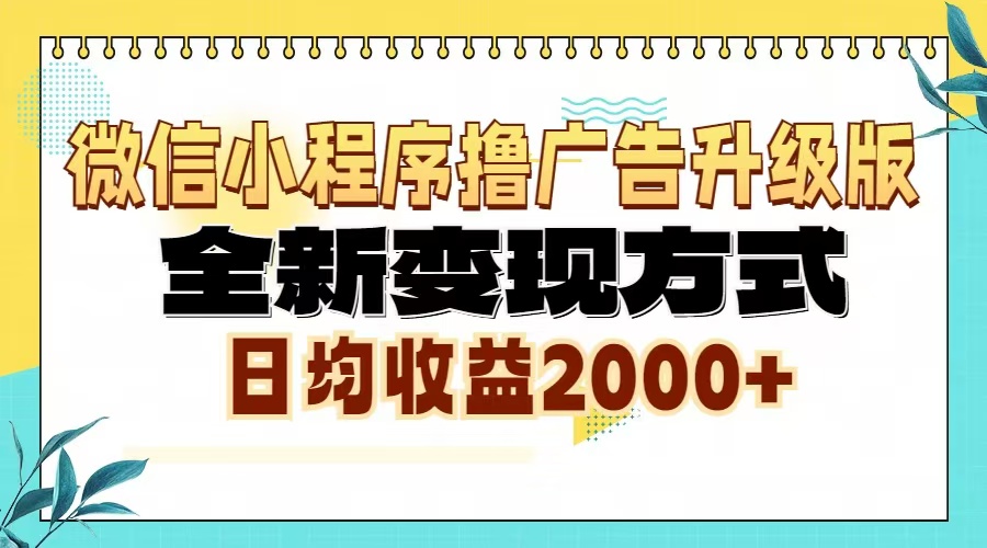 微信小程序撸广告6.0升级玩法，全新变现方式，日均收益2000+-云创网