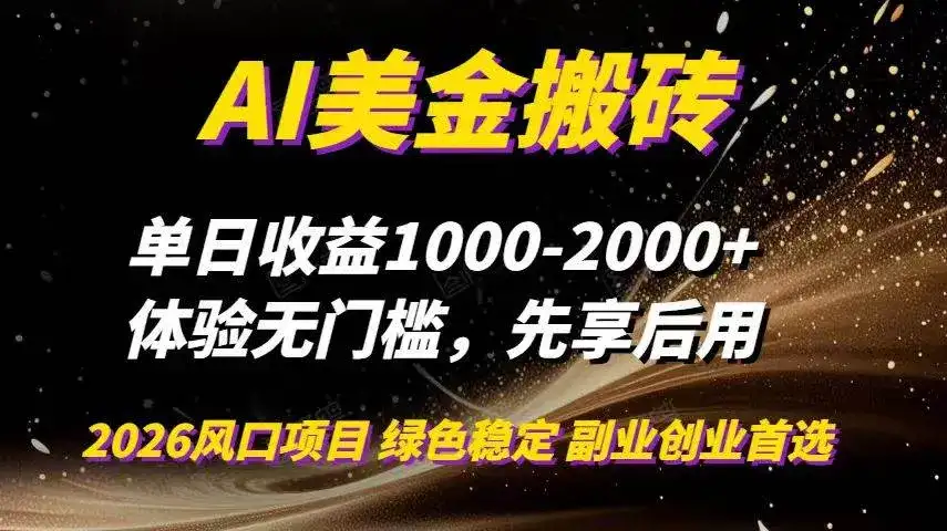 （16972期）AI美金搬砖，单日收益1000-2000+，2025风口项目，可以副业，可以全职，可以工作室放大-优优云创