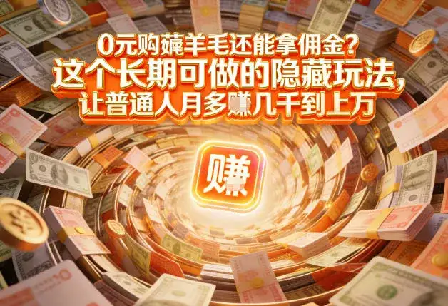 现在谁离得开网购？但会用这个工具的人，早就把花钱变成賺钱了【揭秘】-副业吧