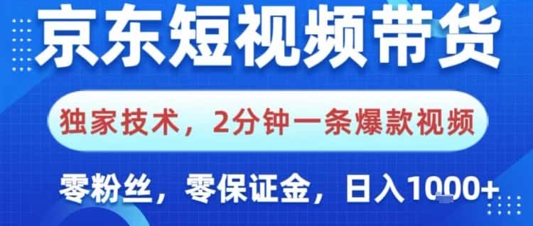 京东短视频带货，独家技术，2分钟一条爆款视频，0粉丝，0保证金，操作简单，日入1k【揭秘】-优优云创