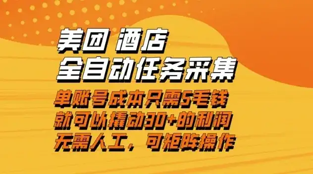 美团酒店全自动任务采集，单账号几毛钱就能撬动30+利润，成本低，操作简单，当天到账【揭秘】-副业吧