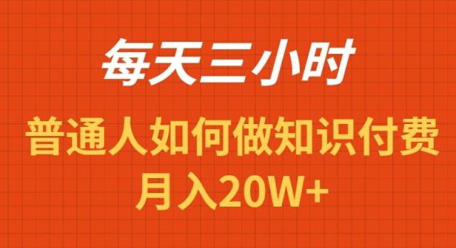 每天操作三小时，如何做识付费项目月入20W+-云创网