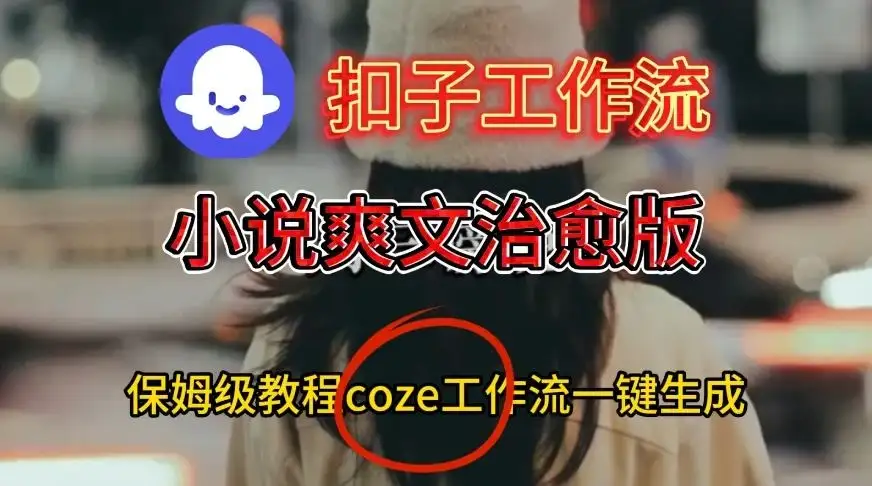 【精】Coze扣子工作流一键生成小说爽文治愈版视频，保姆级搭建教程-优优云创
