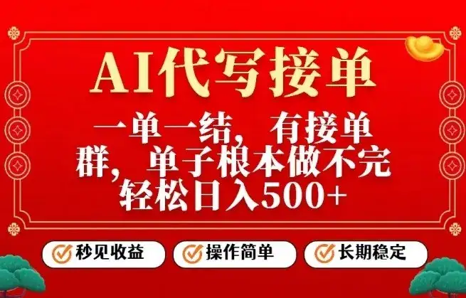 一单一结，单子做不完，轻松日入5张+，AI代写接单，操作简单，长期稳定【揭秘】-副业吧