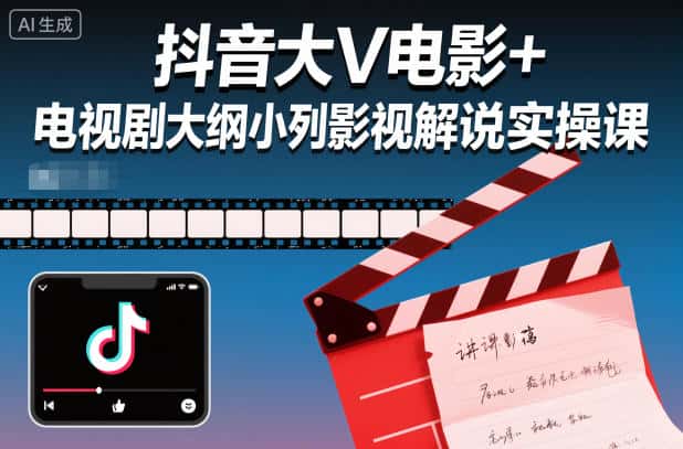 抖音大V电影+电视剧大纲小列影视剧解说实操课-优优云创