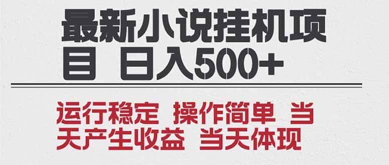 （16794期）2025全新小说挂机项目 年前吃肉 操作简单，单机当天收益1000+，收益无上限，可矩阵操作-副业吧