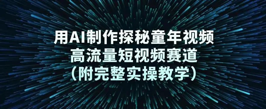 用AI制作探秘童年视频,高流量短视频赛道(附完整实操教学)-副业吧