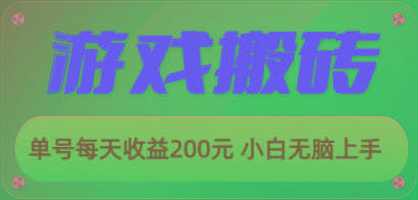 游戏全自动搬砖，单号每天收益200元 小白无脑上手-云创网