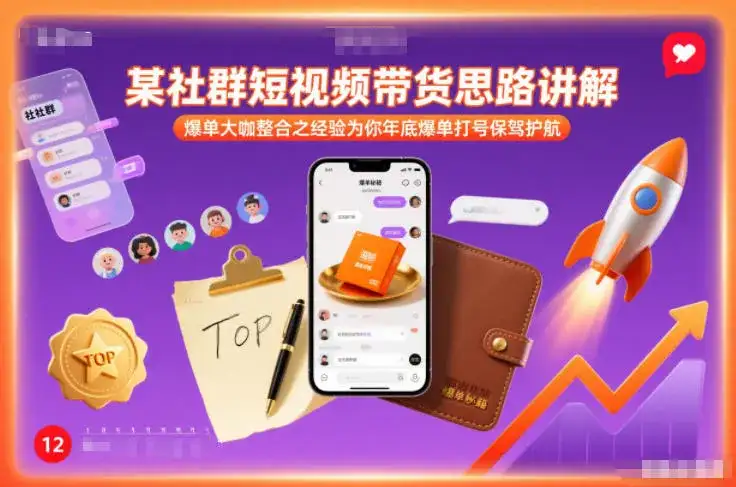 某社群短视频带货思路讲解,爆单大咖整合之经验为你年底爆单打号保驾护航 某社群短视频带货思路讲解,爆单大咖整合之经验为你年底爆单打号保驾护航