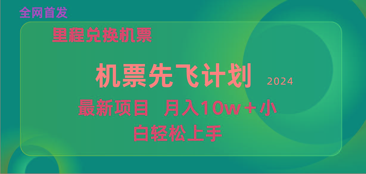 (9983期)用里程积分兑换机票售卖赚差价，纯手机操作，小白兼职月入10万+-云创网