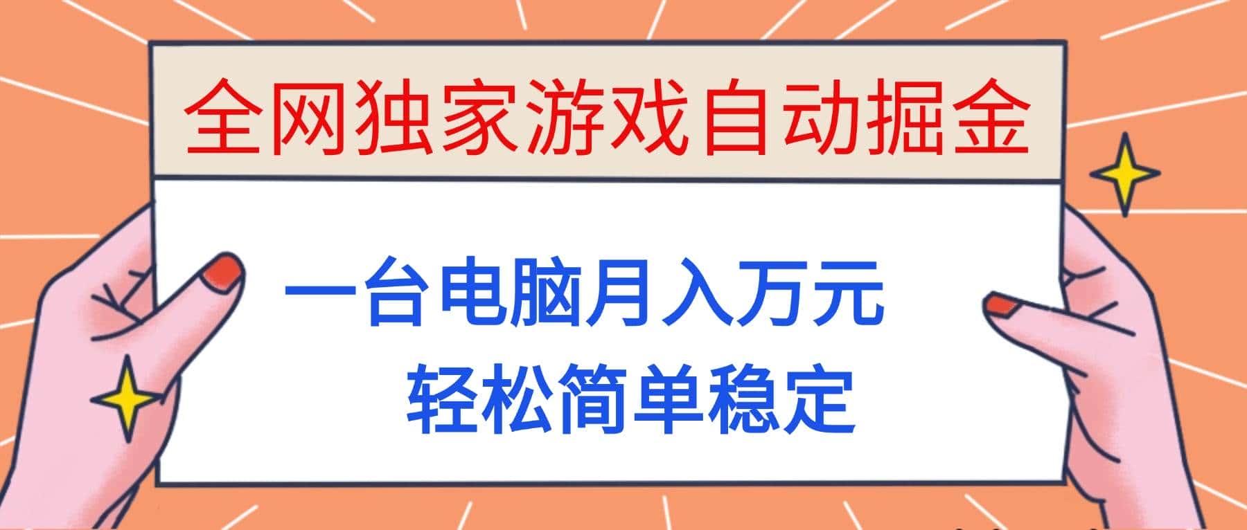 （16531期）全网独家游戏自动掘金，一台电脑月入万元，轻松简单稳定！-副业吧