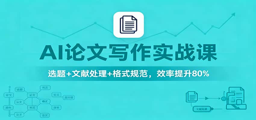AI论文写作实战课:选题+文献处理+格式规范,效率提升80%-副业吧