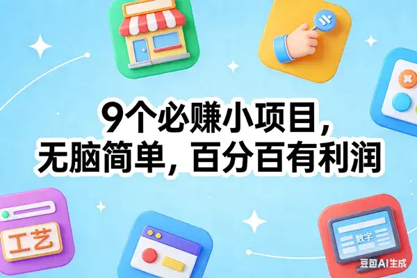 (17009期)9个必赚小项目,无脑简单,百分百有利润,副业首选,日入100+-副业吧