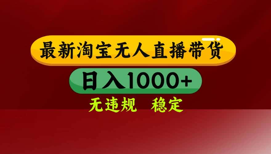 （16592期）淘宝无人直播【最新】，日入1000+，独家技术，无违规无封号，可矩阵，…-副业吧