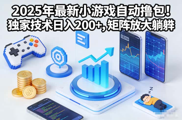 2025年最新小游戏自动撸包！独家技术日入2张+，矩阵放大躺賺【揭秘】-副业吧