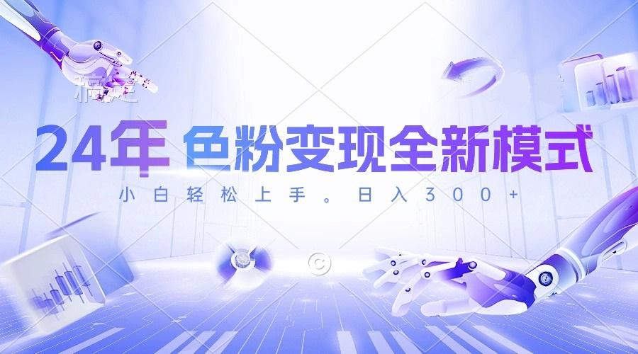 24年色粉变现全新模式，几分钟做好一个视频，小白可上手，每天半小时收...-云创网