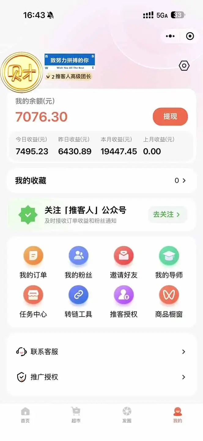 日入7500的微信推客,首批红利,自用省钱、分享赚钱,0门槛小白闭眼冲! 日入7500的微信推客,首批红利,自用省钱、分享赚钱,0门槛小白闭眼冲!